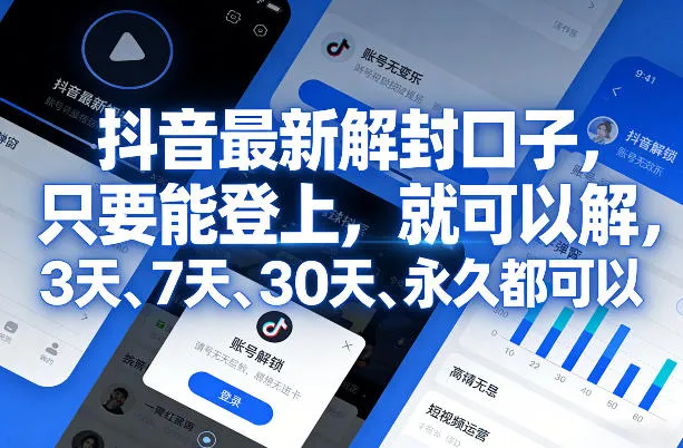 抖音最新解封口子，只要能登上，就可以解，3天、7天、30天、永久都可以-知云阁资源站
