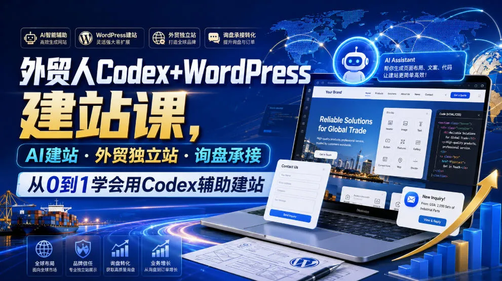 外贸人Codex+WordPress建站课,AI建站·外贸独立站·询盘承接,从0到1学会用Codex辅助建站-知云阁资源站
