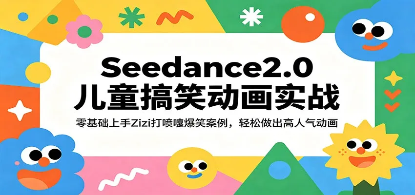 Seedance2.0儿童搞笑动画实战:零基础上手Zizi打喷嚏爆笑案例,轻松做出高人气动画 Seedance2.0儿童搞笑动画实战:零基础上手Zizi打喷嚏爆笑案例,轻松做出高人气动画