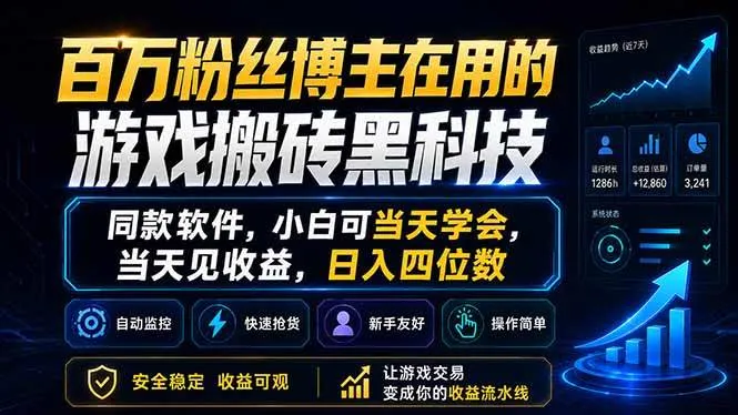 (18491期)百万粉丝博主在用的游戏搬砖黑科技,同款软件,小白可当天学会,当天见收益,日入四位数 (18491期)百万粉丝博主在用的游戏搬砖黑科技,同款软件,小白可当天学会,当天见收益,日入四位数