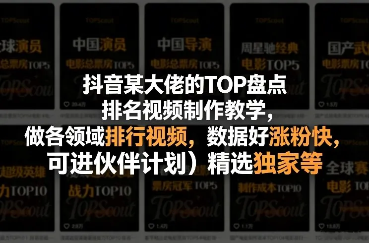 抖音某大佬的TOP盘点排名视频制作,做各领域排行视频,数据好涨粉快,可进伙伴计划+精选独家等 抖音某大佬的TOP盘点排名视频制作,做各领域排行视频,数据好涨粉快,可进伙伴计划+精选独家等