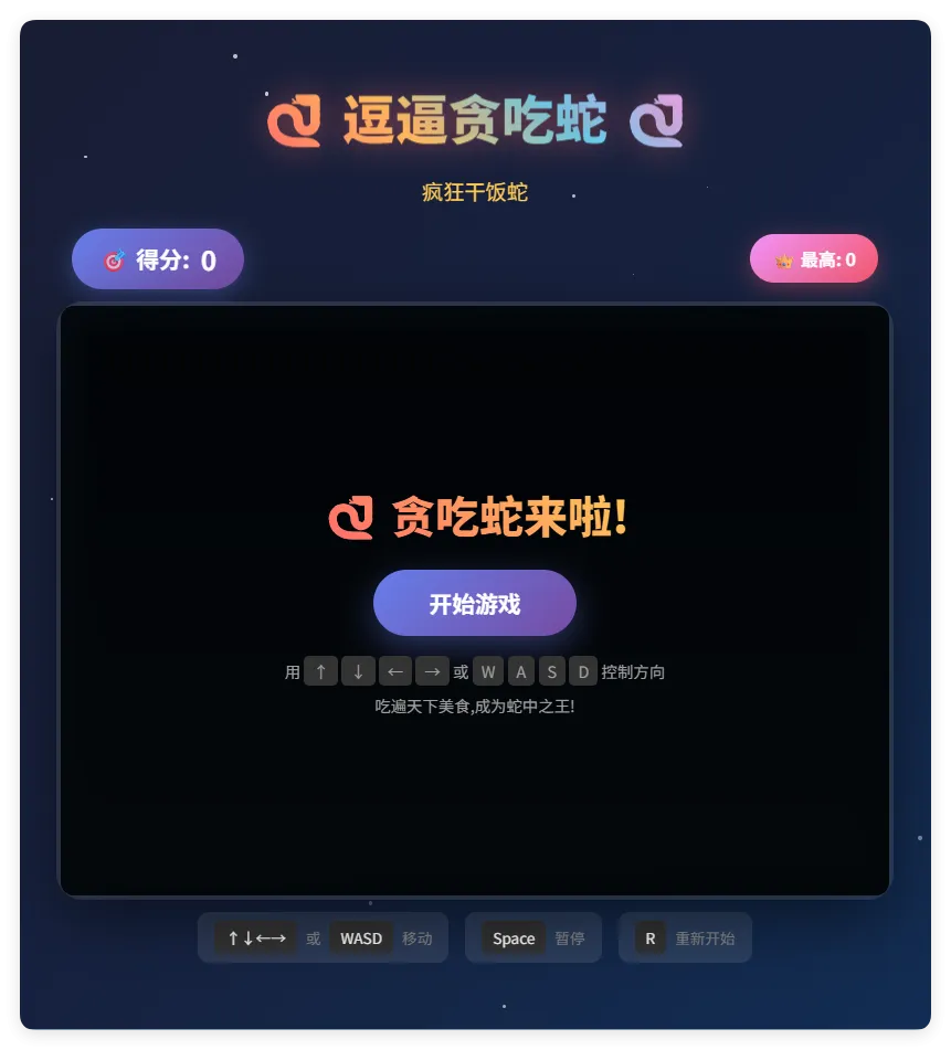 一款摸鱼时开发的逗逼贪吃蛇游戏html源码-知云阁资源站