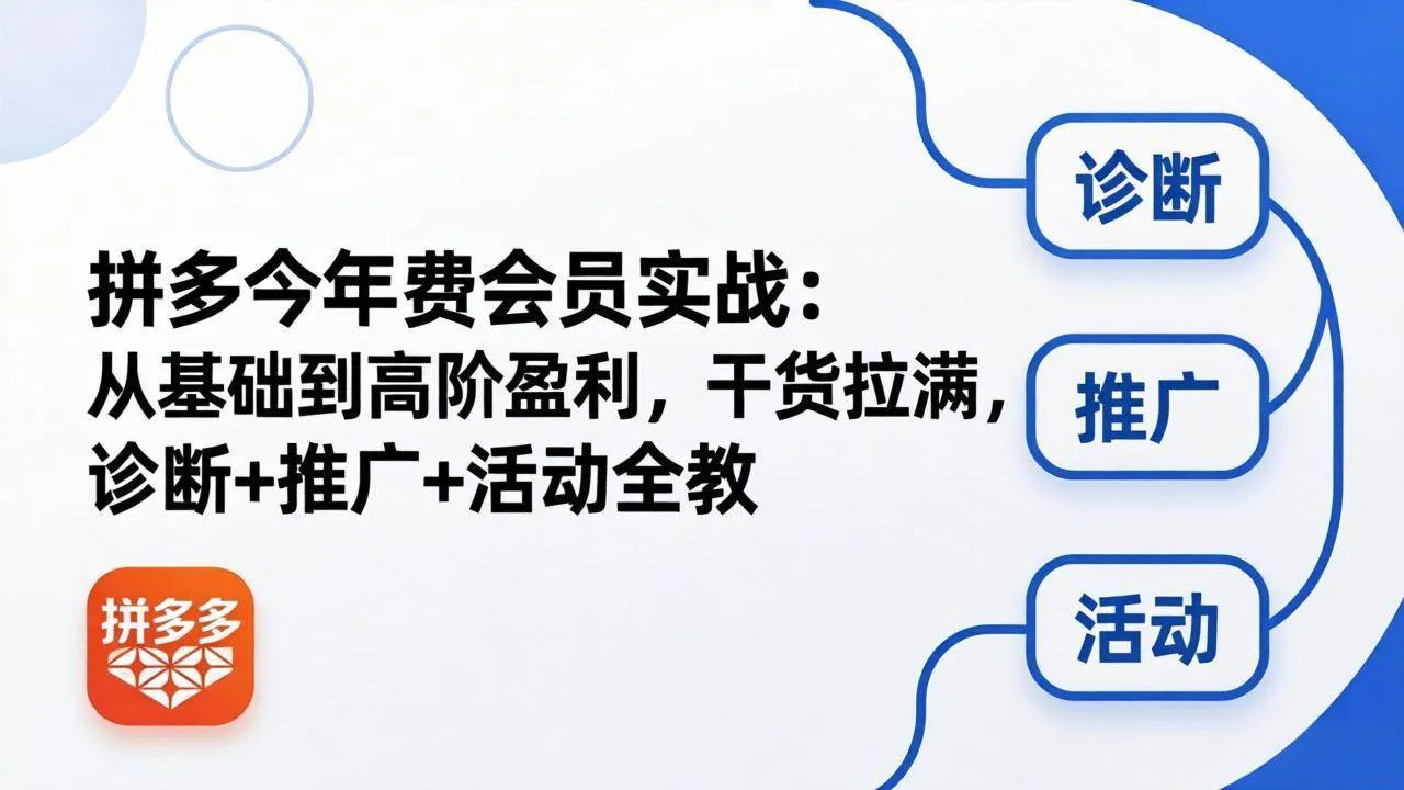 (18179期)拼多多年费会员实战(更新26年4月24):从基础到高阶盈利,干货拉满,诊断+推广+活动全教 (18179期)拼多多年费会员实战(更新26年4月24):从基础到高阶盈利,干货拉满,诊断+推广+活动全教
