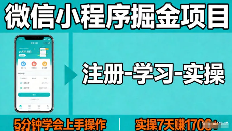 微信小程序掘金项目,项目很简单,5分钟就能学会上手操作,实操7天賺了1700+【揭秘】-知云阁资源站