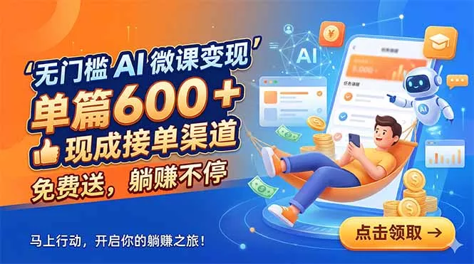 无门槛 AI 微课变现,单篇600 + 现成接单渠道,免费送,躺赚不停-知云阁资源站