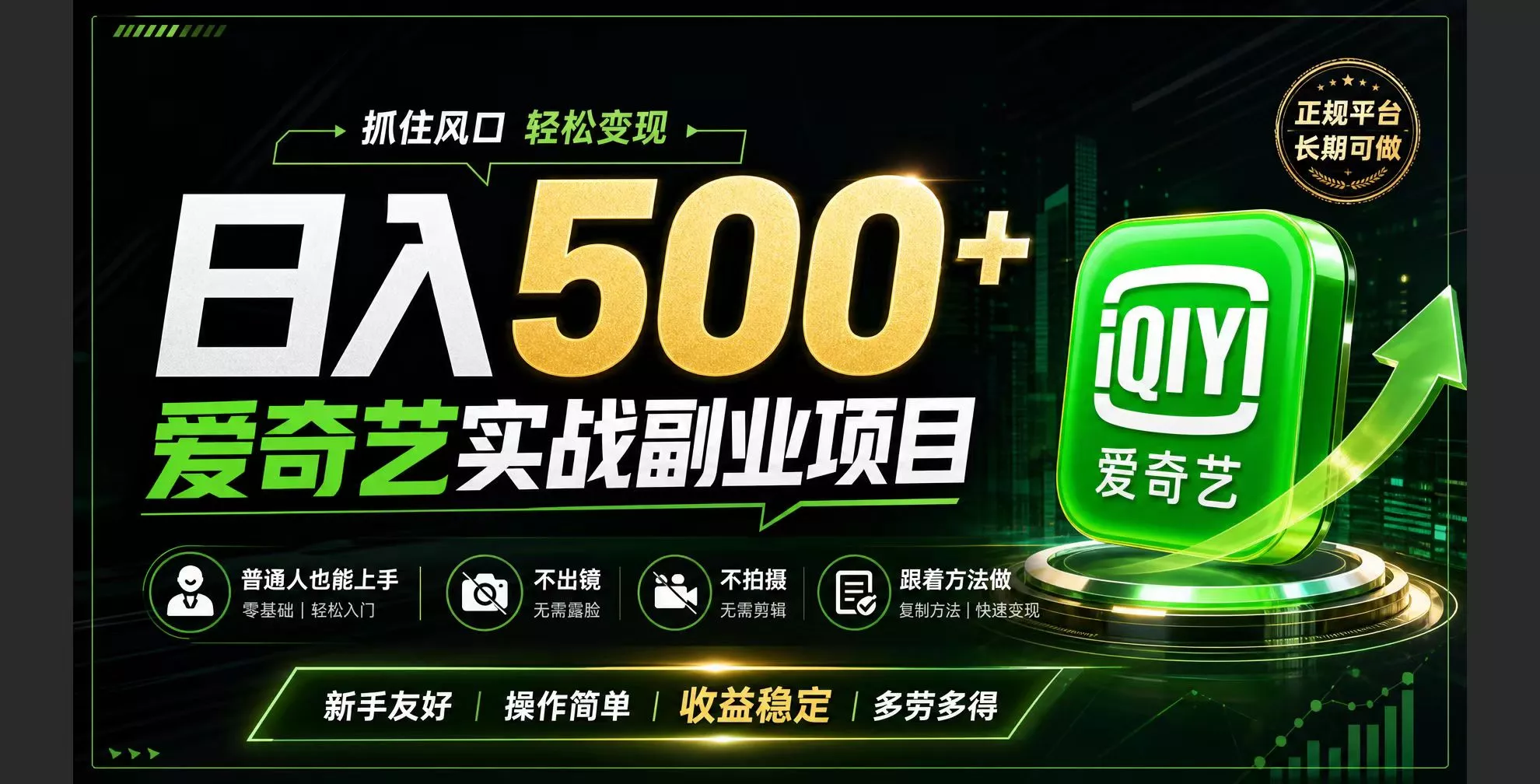 普通人必做的爱奇艺赛道变现!稳定日500+,翻身的机会真来了!抓住风口!-知云阁资源站