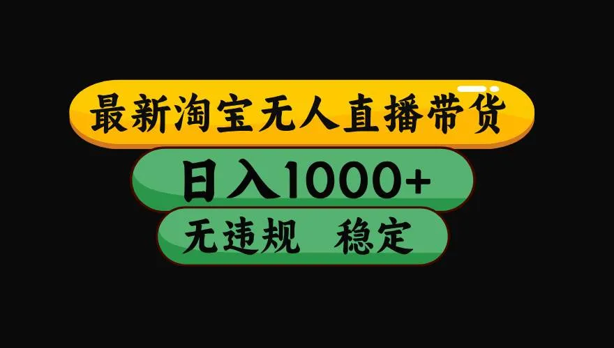 (19160期)【最新】淘宝无人直播:不违规、不封号,直播42小时狂卖14万,下半年流量起飞,还能批量矩阵操作!-知云阁资源站