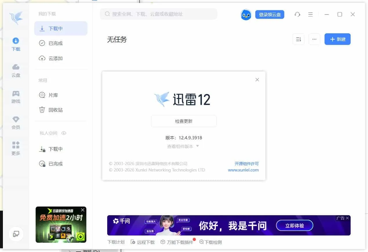 迅雷12.4.12.4000 绿色精简版-知云阁资源站