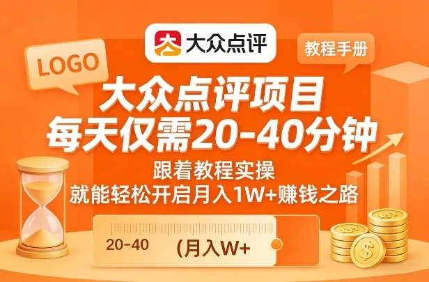 大众点评项目，每天仅需20-40分钟，跟着教程实操，就能轻松开启月入1W+賺钱之路-知云阁资源站