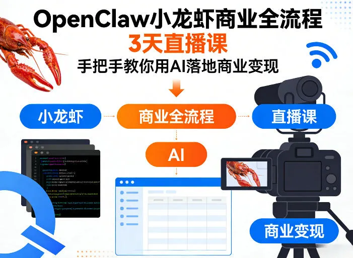 OpenClaw小龙虾商业全流程3天直播课,手把手教你用AI落地商业变现-知云阁资源站