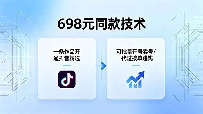 （18379期）698元同款技术：一条作品开通抖音精选，可批量开号卖号，也可代过接单赚钱-知云阁资源站