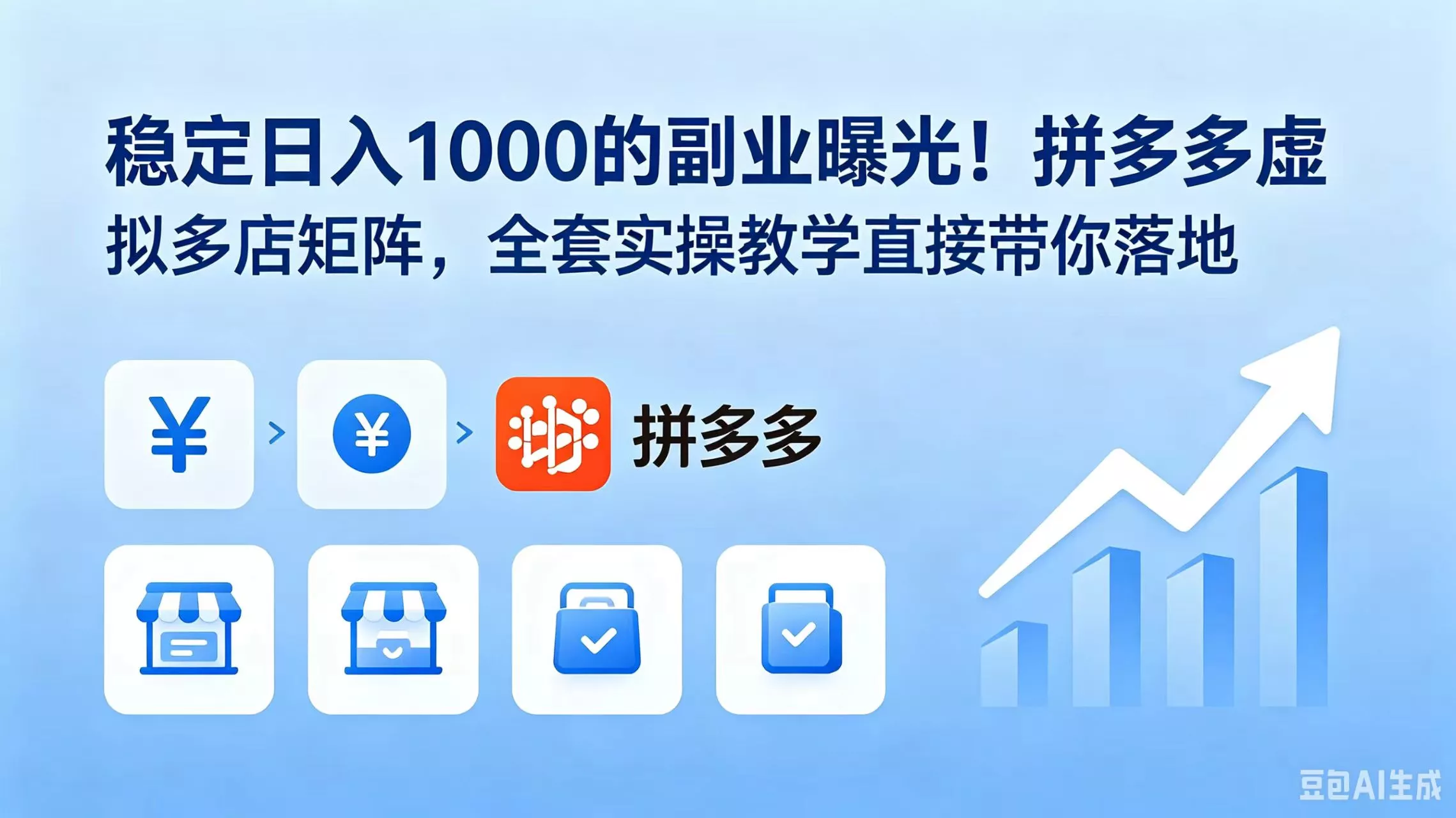 稳定日入 1000 的副业曝光!拼多多虚拟多店矩阵,全套实操教学直接带你落地-知云阁资源站