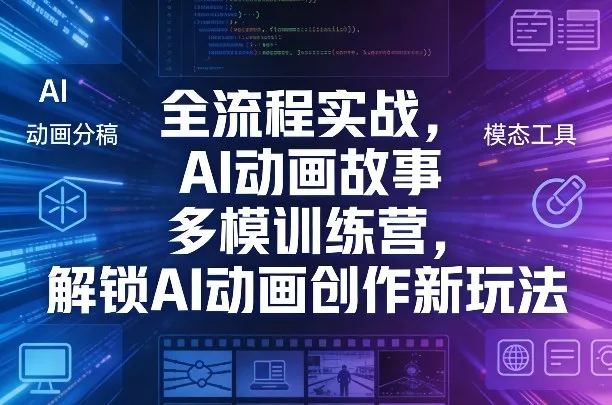 全流程实战,AI动画故事多模训练营,解锁AI动画创作新玩法-知云阁资源站