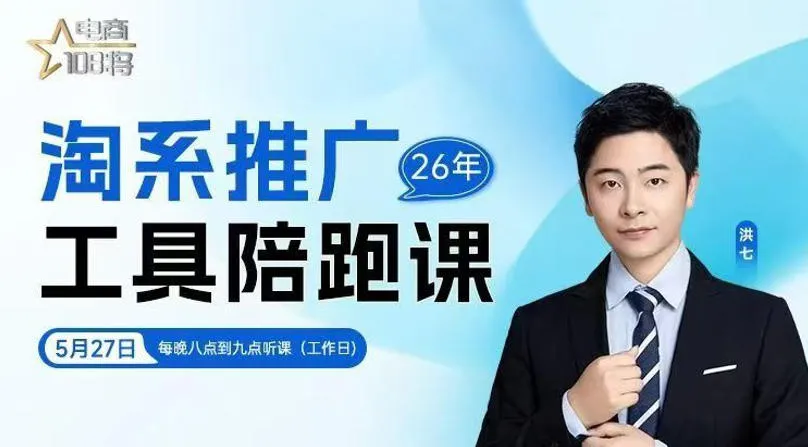 贾真-洪七·淘系推广工具陪跑课，14节线上直播课，全面讲解淘系付费推广-知云阁资源站