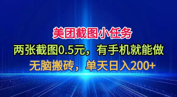 美团截图小任务,两张截图0.5元,有手机就能做,单天日入200+【揭秘】-知云阁资源站