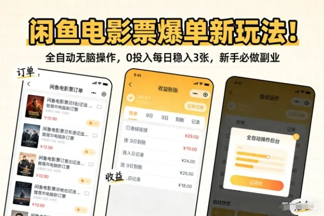 闲鱼电影票爆单新玩法!全自动无脑操作,0投入每日稳入3张,新手必做副业【揭秘】-知云阁资源站