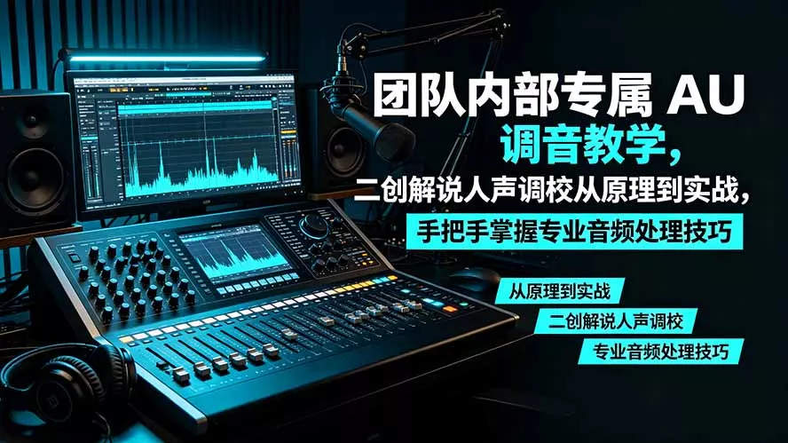 某大佬团队内部专属 AU 调音教学，二创解说人声调校从原理到实战，手把手掌握专业音频处理技巧-知云阁资源站