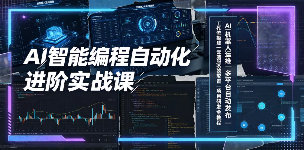 AI智能编程自动化进阶实战课｜AI机器人运维、多平台自动发布、工作流搭建、云端服务器配置与项目研发全教程-知云阁资源站
