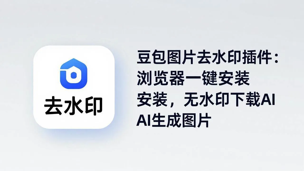（18074期）豆包图片去水印插件：浏览器一键安装，无水印下载AI生成图片-知云阁资源站