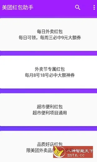 美团红包助手2.2.9纯净版-知云阁资源站