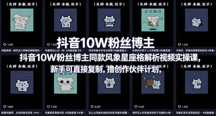 抖音10W粉丝博主同款星座性格解析视频实操课,新手可直接复制,撸创作伙伴计划,分成计划等-知云阁资源站