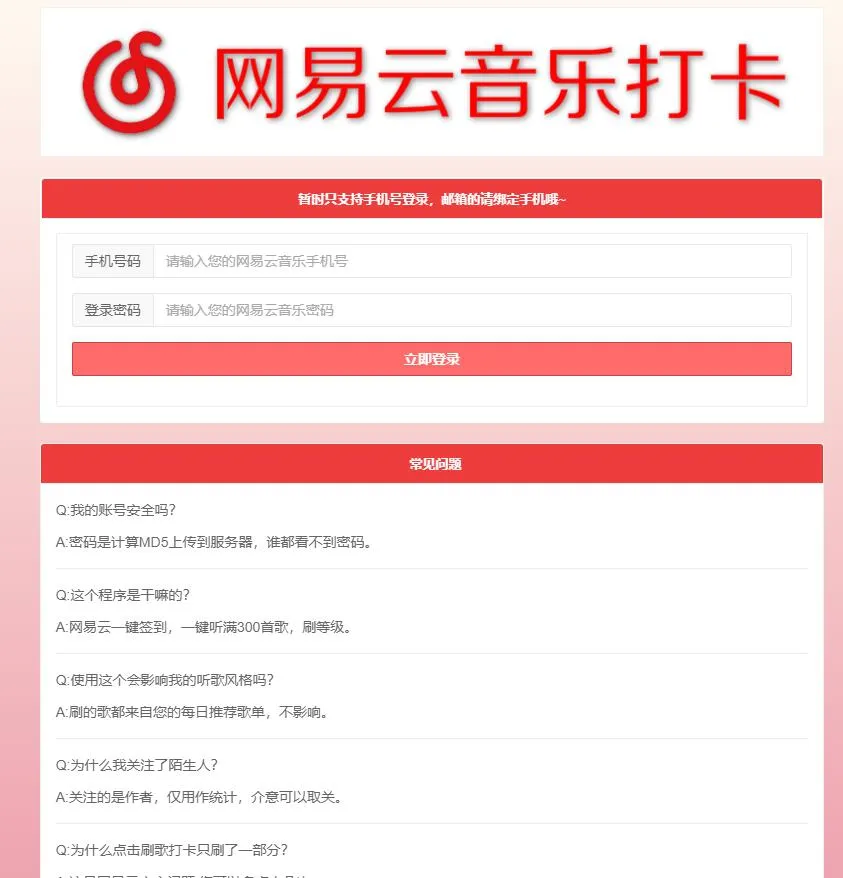 网易云音乐每日一键刷满300首歌源码-知云阁资源站