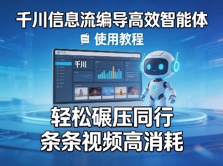 千川信息流编导高效智能体+使用教程,轻松碾压同行,实现条条视频高消耗-知云阁资源站