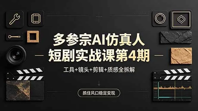 (18249期)多参宗AI仿真人短剧实战课第4期,工具+镜头+剪辑+质感全拆解,抓住风口稳定变现 (18249期)多参宗AI仿真人短剧实战课第4期,工具+镜头+剪辑+质感全拆解,抓住风口稳定变现