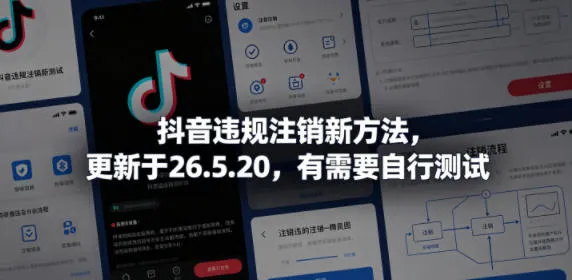 抖音违规注销新方法，更新于26.5.20，有需要自行测试-知云阁资源站