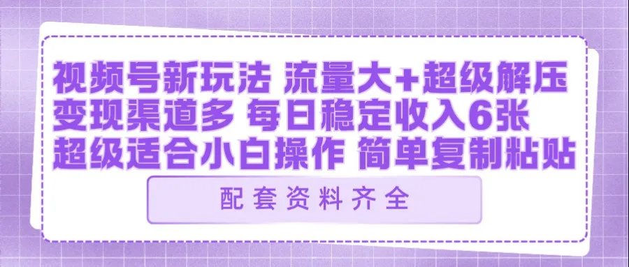 视频号新玩法:ai飞行视频玩法,每日稳定入账5张左右【配套齐全】-知云阁资源站