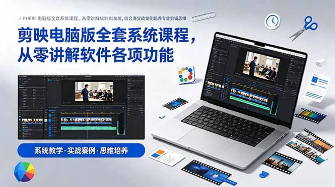 剪映电脑版全套系统课程,从零讲解软件各项功能,结合海量实战案例培养专业剪辑思维-知云阁资源站