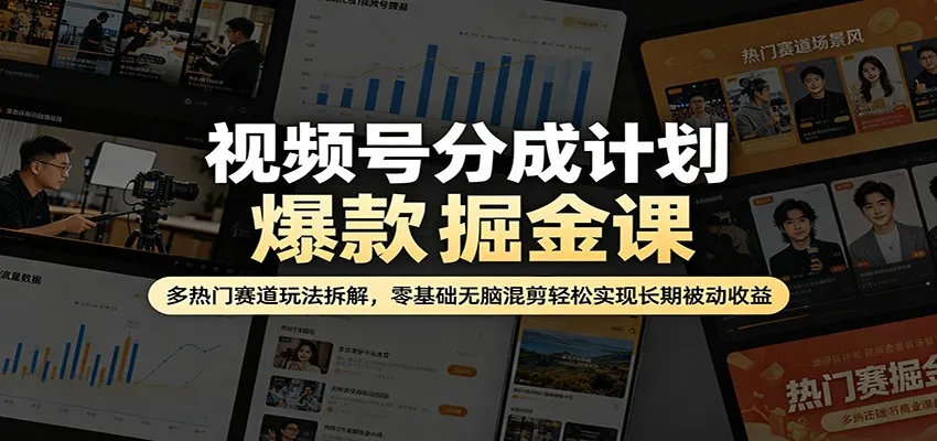 视频号分成计划爆款掘金课:多热门赛道玩法拆解,零基础无脑混剪轻松实现长期被动收益 视频号分成计划爆款掘金课:多热门赛道玩法拆解,零基础无脑混剪轻松实现长期被动收益