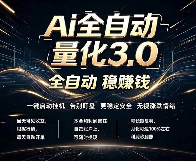 （18445期）EA黄金量化，全天无人值守，24小时不停干，小白轻松操作，日入1000+-知云阁资源站