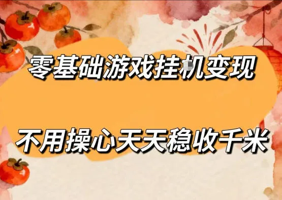 零基础游戏全自动挂G变现，不用操心天天稳收千米，收益看得见，单人即可无脑操作【揭秘】-知云阁资源站