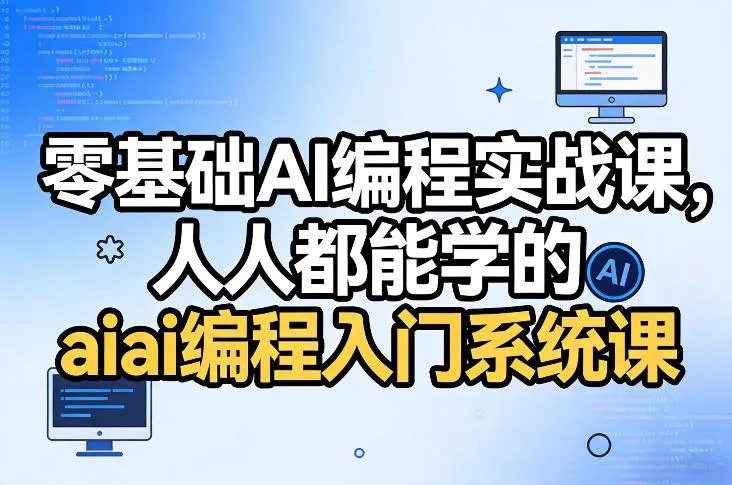 零基础AI编程实战课,人人都能学的ai编程入门系统课(更新0405)-知云阁资源站