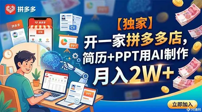 （18848期）【独家】开一家拼多多店，简历+PPT用AI制作，月入2W+-知云阁资源站