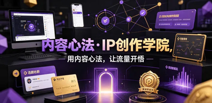 内容心法·IP创作学院,用内容心法,让流量开悟-知云阁资源站