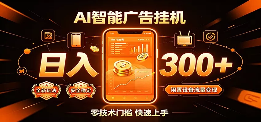 闲置流量别浪费，挂机日赚300+，流量轻松变现增收-知云阁资源站