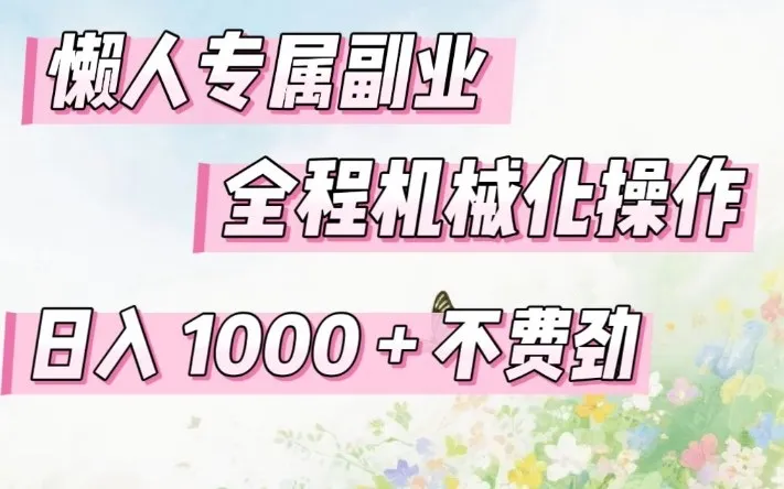 懒人专属副业,全程机械化操作,日入1k+操作简单,不费劲【揭秘】-知云阁资源站