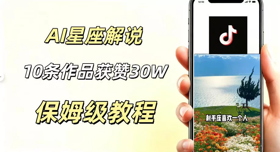AI制作星座解说视频，10条作品涨赞20W，流量大起号快，适合新手小白操作-知云阁资源站