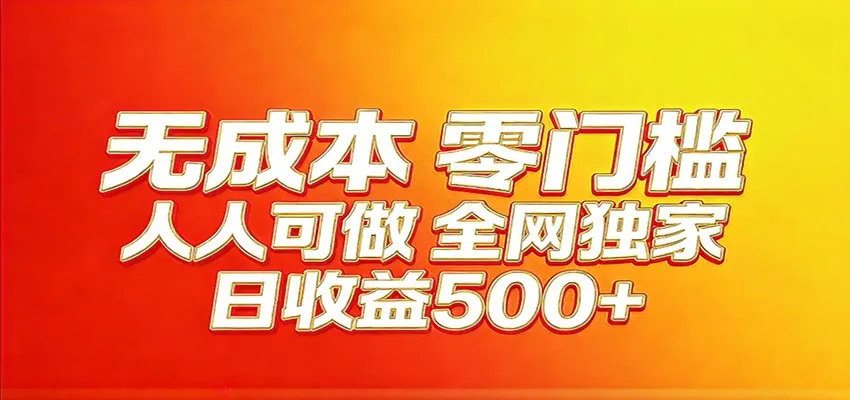 全网独家,小白必做副业!稳定日入400+,超级简单,每天操作十分钟!-知云阁资源站