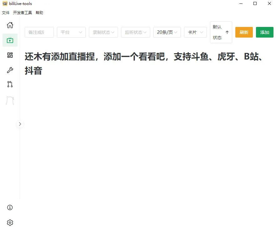 Github开源多平台直播录屏神器!斗鱼虎牙B站抖音直播全主动监控录制,免费使用!BiliLive-tools-知云阁资源站