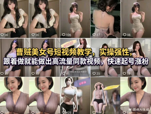 曹贼美女号短视频教学,实操性强,跟着做就能做出高流量同款视频,快速起号涨粉-知云阁资源站