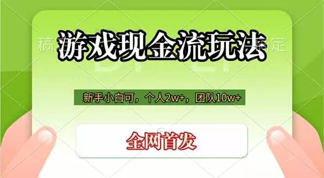 游戏现金流玩法,个人2w+,团队10w+,自己做老板-知云阁资源站