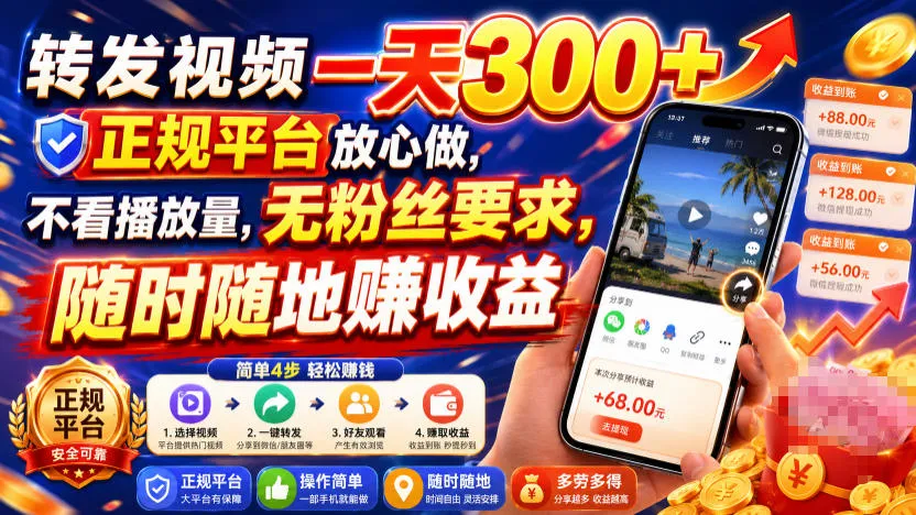 转发视频一天300+,正规平台放心做,不看播放量,无粉丝要求,随时随地賺收益【揭秘】-知云阁资源站