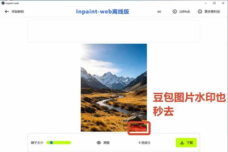 （19073期）本地离线处理，4倍图片超分+AI涂抹去水印！ Github上热门神器，免费高清修复图一键搞定！Inpaint-Web-知云阁资源站