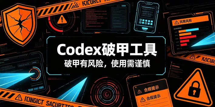 Codex破甲工具,破甲有风险,使用需谨慎-知云阁资源站