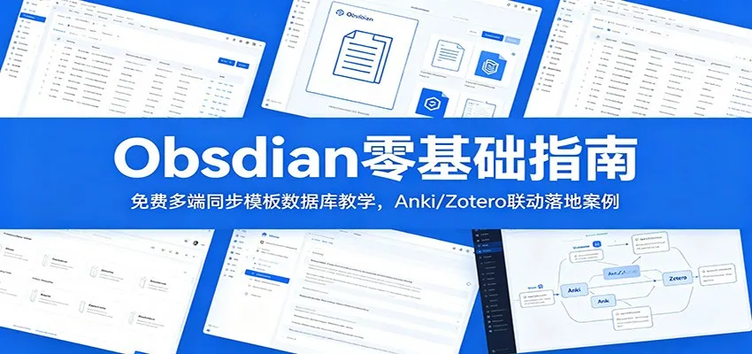 Obsidian零基础指南:免费多端同步模板数据库教学,Anki/Zotero联动落地案例-知云阁资源站
