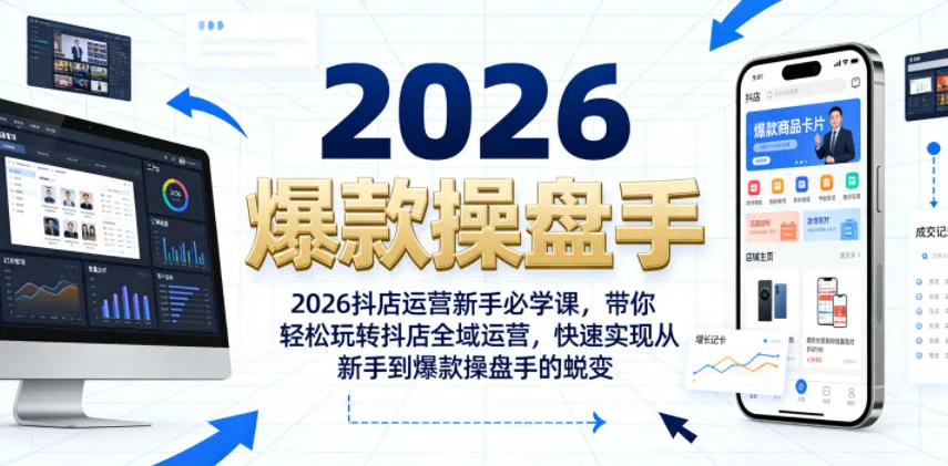 2026抖店运营新手必学课,带你轻松玩转抖店全域运营,快速实现从新手到爆款操盘手的蜕变-知云阁资源站