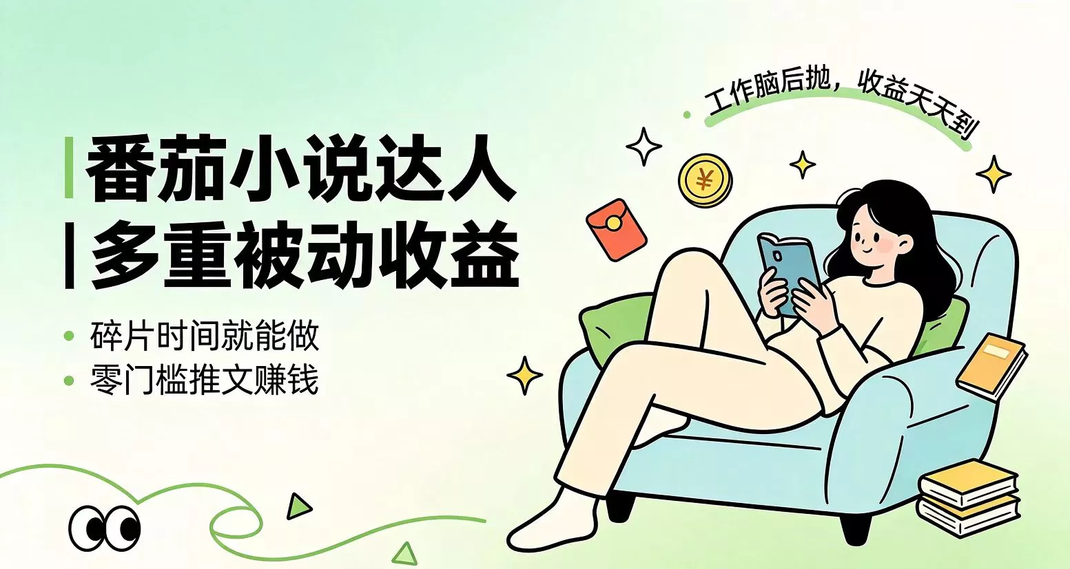 下半年最新最稳定项目番茄小说达人副业,浏览就能拿收益小白专属副业-知云阁资源站
